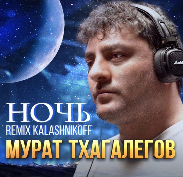 Ночь (KalashnikoFF Remix)