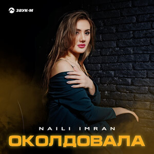 Naili Imran. «Околдовала»