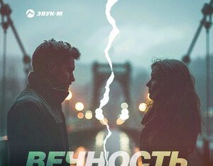 Палыч, Ивалана. «Вечность»