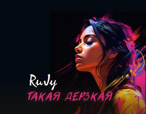 RuJy. «Такая дерзкая»