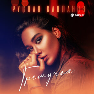 Руслан Капланов. «Гремучая»