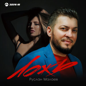 Руслан Малаев. «Ложь»