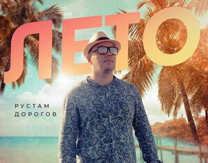 Рустам Дорогов. «Лето»