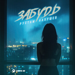 Рустам Нахушев. «Забудь»