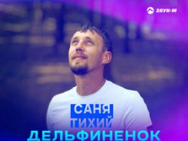 Саня Тихий. «Дельфиненок»