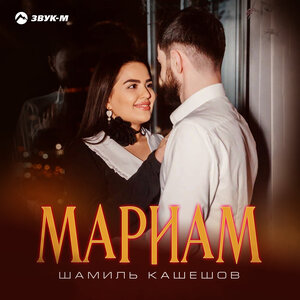 Шамиль Кашешов. «Мариам»