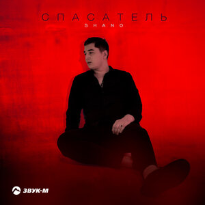 Shano. «Спасатель»