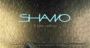 Shano. «Я уже люблю»