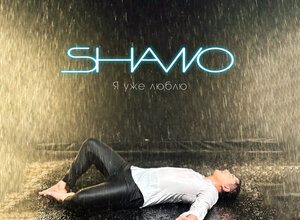 Shano. «Я уже люблю»