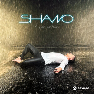Shano. «Я уже люблю»