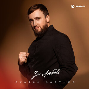 Султан Лагучев. «За любовь»