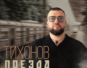 ТИХОНОВ. «Поезда»