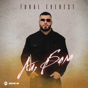 Tural Everest. «Ай, бала»