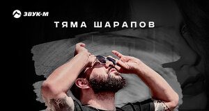 Тяма Шарапов. «С неё кайфую только я»