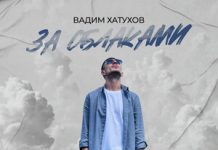 Вадим Хатухов. «За облаками»