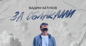 Вадим Хатухов. «За облаками»