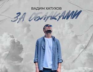 Вадим Хатухов. «За облаками»