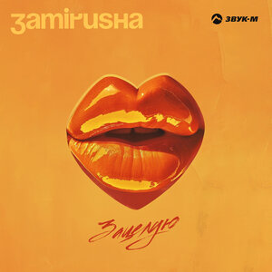 Zamirusha. «Зацелую»