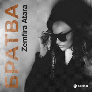 Zemfira Atara. «Братва»