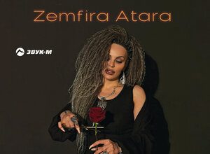 Zemfira Atara. «Называй меня черной дамой»