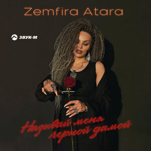 Zemfira Atara. «Называй меня черной дамой»