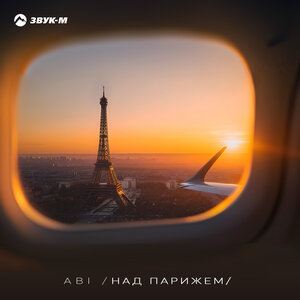 ABI. «Над Парижем»