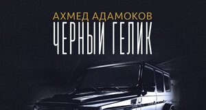 Ахмед Адамоков. «Черный Гелик»