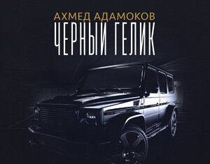 Ахмед Адамоков. «Черный Гелик»