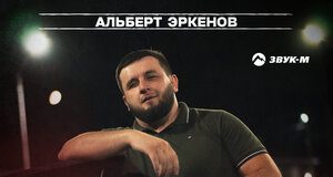 Альберт Эркенов. «Ибрагиму 23»