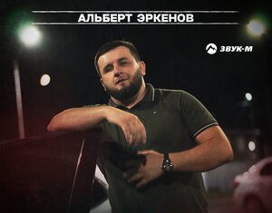 Альберт Эркенов. «Ибрагиму 23»