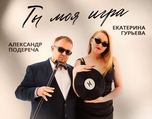 Александр Подереча, Екатерина Гурьева. «Ты моя игра»