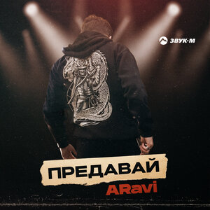 ARavi. «Предавай»