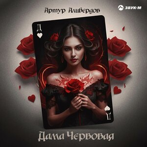 Артур Алибердов. «Дама червовая»