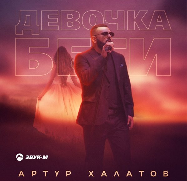 Девочка беги