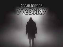 Аслан Борсов. «Не жалею»