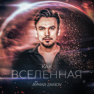 Aymar Zairov. «Как вселенная»