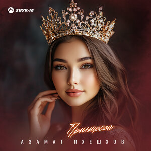 Азамат Пхешхов. «Принцесса»
