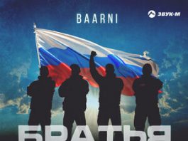 BAARNI. «Братья мои»