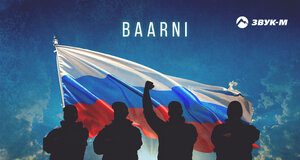 BAARNI. «Братья мои»