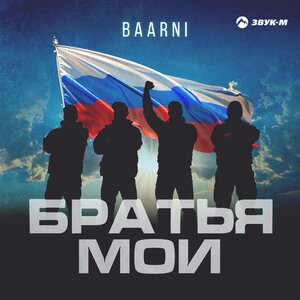 BAARNI. «Братья мои»