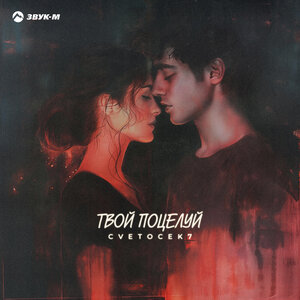 Cvetocek7. «Твой поцелуй»