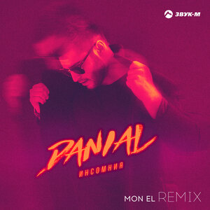 DANIAL, Mon El. «Инсомния (Remix)»