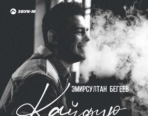 Эмирсултан Бегеев. «Кайфую»