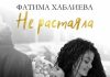 Фатима Хаблиева. «Не растаяла»