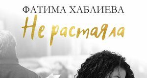 Фатима Хаблиева. «Не растаяла»