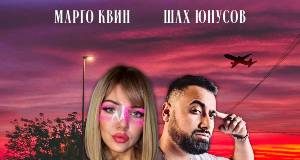 Марго Квин, Шах Юнусов. «Малиновы закаты»