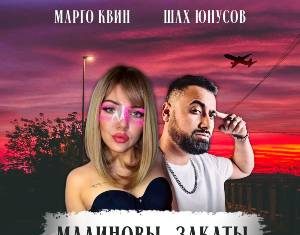 Марго Квин, Шах Юнусов. «Малиновы закаты»