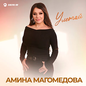 Амина Магомедова. «Улетай»