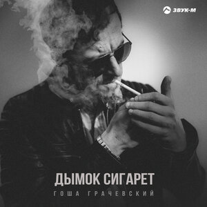 Гоша Грачевский. «Дымок сигарет»