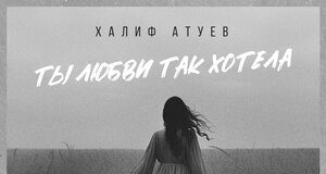 Халиф Атуев. «Ты любви так хотела»